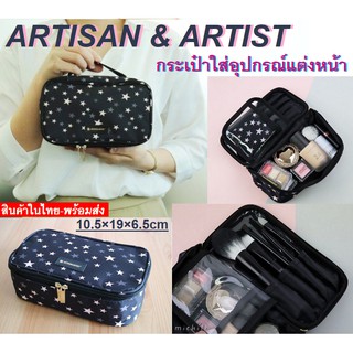 ARTISAN &amp; ARTISTกระเป๋าใส่อุปกรณ์แต่งหน้า เครื่องสำอางค์ ขนาดเล็ก รุ่นยอดนิยมแบรนด์ดังในณี่ปุ่น พร้อมส่ง