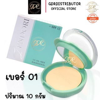 แป้งอัดแข็ง Zendori UV Oil-Free Foundation SPF12 (ตลับเขียว) แป้ง เซนโดริ ยูวี ออยฟรี