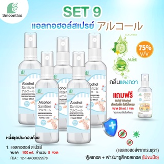 โปรโมชั่น แอลกอฮอล์ สารสกัดธรรมชาติ Smoonthai สมุนไทย Set 9 พร้อมของแถม