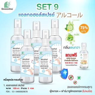 โปรโมชั่น แอลกอฮอล์ สารสกัดธรรมชาติ Smoonthai สมุนไทย Set 9 พร้อมของแถม