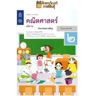 แบบฝึกหัดคณิตศาสตร์ ป.2 เล่ม 2 ปกใหม่ล่าสุด สกสค. บฝ.คณิตศาสตร์