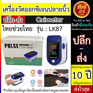 PULSE Oximeter LK87 *เกรดพรีเมี่ยม* ค่าความเสถียรตรง ปลายนิ้วคลิป เครื่องให้เลือดและออกซิเจนชีพจร Pulse Rate วัด Mini