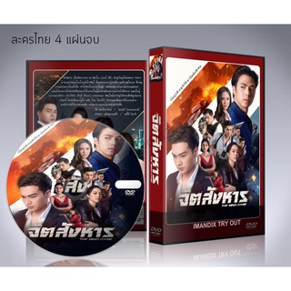 ละครไทย จิตสังหาร (2021) DVD 4 แผ่นจบ.