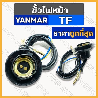 ขั้วไฟหน้า / ชุดขั้วไฟหน้า รถไถ ยันม่าร์ YANMAR TF