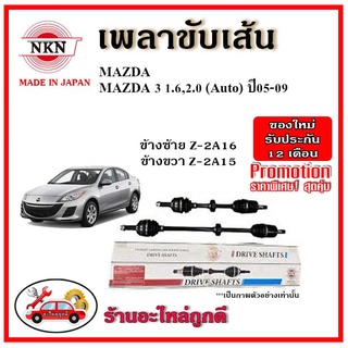 🔥 NKN เพลาขับเส้น MAZDA3 BK มาสด้า3 1.6,2.0 เกียร์ออโต้ ปี 03-09 อะไหล่แท้ญี่ปุ่น รับประกัน 1ปี