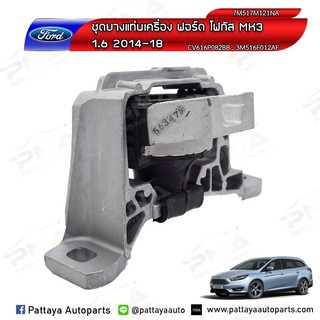 ยางแท่นเครื่องฟอร์ดโฟกัส,Ford Focus MK3 ด้านขวา สำหรับเครื่องเบนซิน 1.8,2.0 ของใหม่เทียบคุณภาพดี