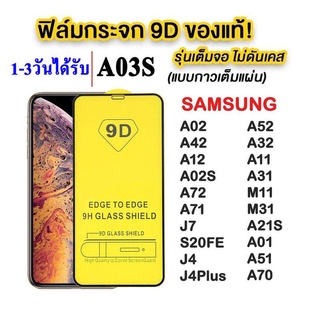 ฟิล์มกระจก Samsung แบบเต็มจอ 9D ของแท้ A24/A14 5G/A03/A13 5G/A33 5G/A52S A22 4G/A22 5G/A03S A02 M02 A02S A12 M12 005