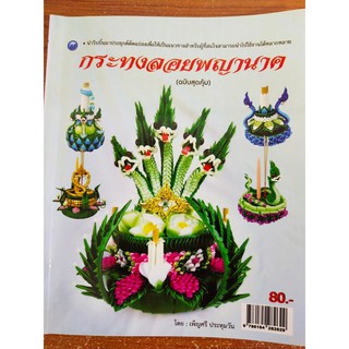 หนังสือสอนทำ กระทงลอยพญานาค