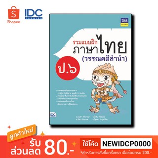 Thinkbeyond Book(ธิงค์บียอนด์ บุ๊คส์)หนังสือ รวมแบบฝึกภาษาไทย ป. ๖ (วรรณคดีลำนำ) 8859099304610