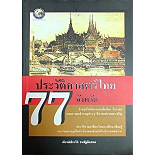 ประวัติศาสตร์ไทย 77 จังหวัด