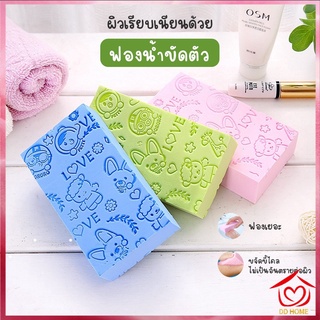 DDHOME ปลีก/ส่ง 70387 ฟองน้ำขัดตัว ฟองน้ำขัดขี้ไคล ฟองน้ำถูตัว ฟองน้ำทำความสะอาดผิวกาย คละสี 1 ชิ้น