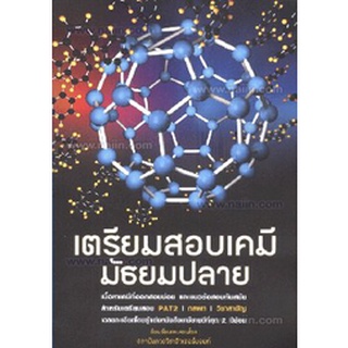 c112|9786163214713|(Chulabook_HM) หนังสือ เตรียมสอบเคมี มัธยมปลาย