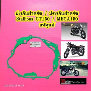 ปะเก็นฝาครัช Stallions CT150 / Mega150 แท้ศูนย์ ประเก็นฝาครัช ปะเก็นฝาครอบฝาครัช ปะเก็นข้างคลัช ประเก็นข้างคลัช CT 150