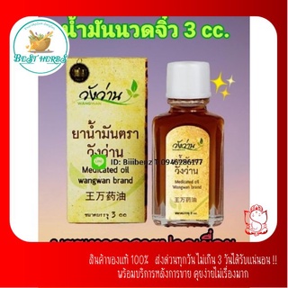 ฺBestHerbs ยาน้ำมันนวด วัง🌱วานขนาด 3cc. พร้อมส่ง❣️มีปลายทาง