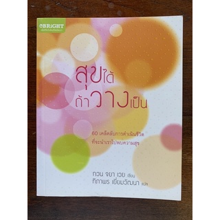 หนังสือสุขได้ ถ้าวางเป็น แปลโดยทิภาพร เยี่ยมวัฒนา