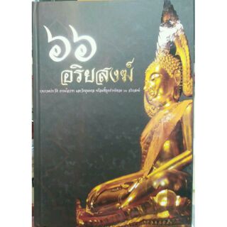 #Proลดแหลก999จากราคา1999 #หนังสือ66อริยสงฆ์ รวมประวัติและวัตถุมงคล66พระเกจิและชึ้ตำหนิเหรียญอย่างละเอียด