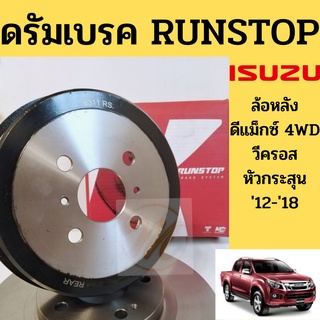 จานดรัมเบรก Isuzu D-MAX 4WD 2012-2018 ALL NEW V-CROSS / ดรัมเบรค ดรัมเบรก ดีแม็ก ออลนิว วีครอส หัวกระสุน 4x4 RUNSTOP