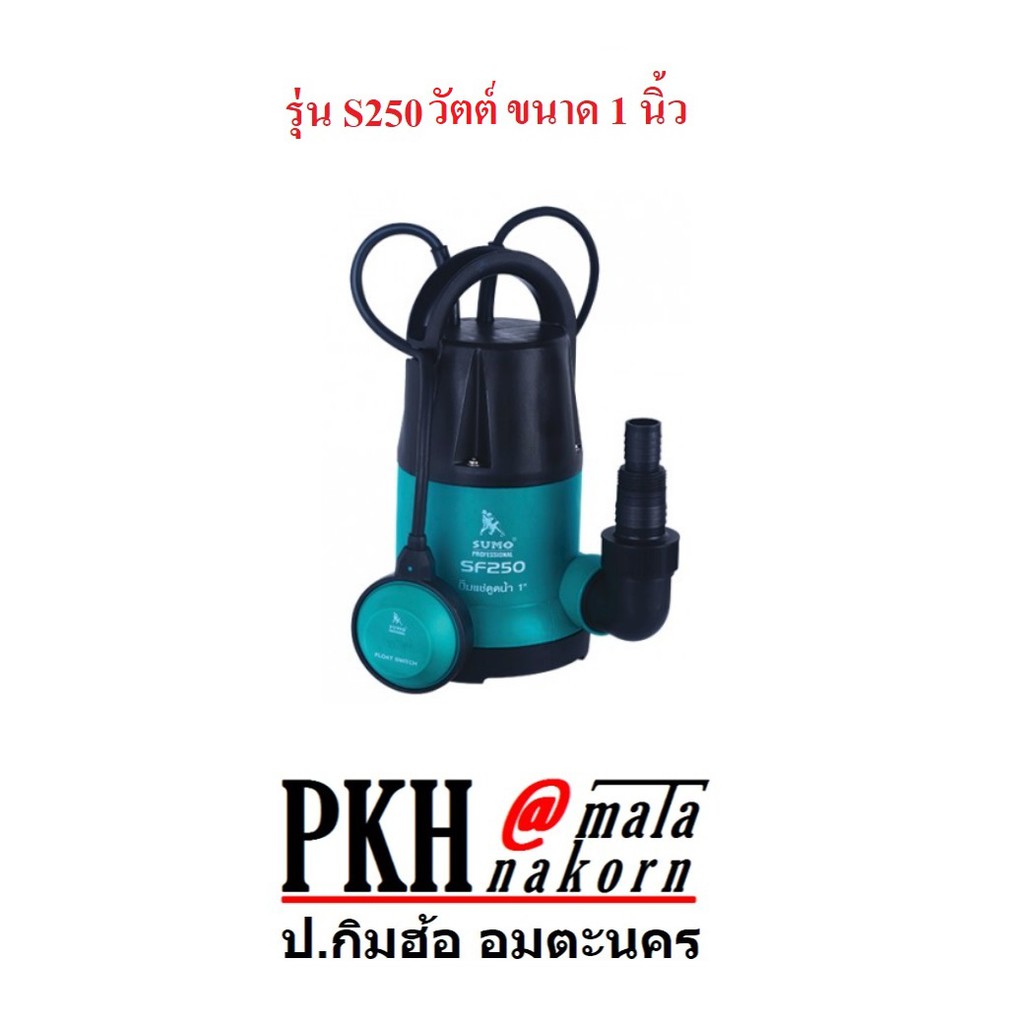 ปั๊มน้ำไดโว่ รุ่น S250 วัตต์ ขนาด 1 นิ้ว SUMO จำนวน 1 ตัว