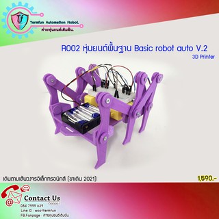 หุ่นยนต์อัตโนมัติเดินตามเส้นพื้นฐานด้วยวงจรอิเล็กทรอนิกส์ แบบ3D Printer