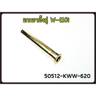 แกนขาตั้งคู่ WAVE-110i แท้ศูนย์ (50512-KWW-620)