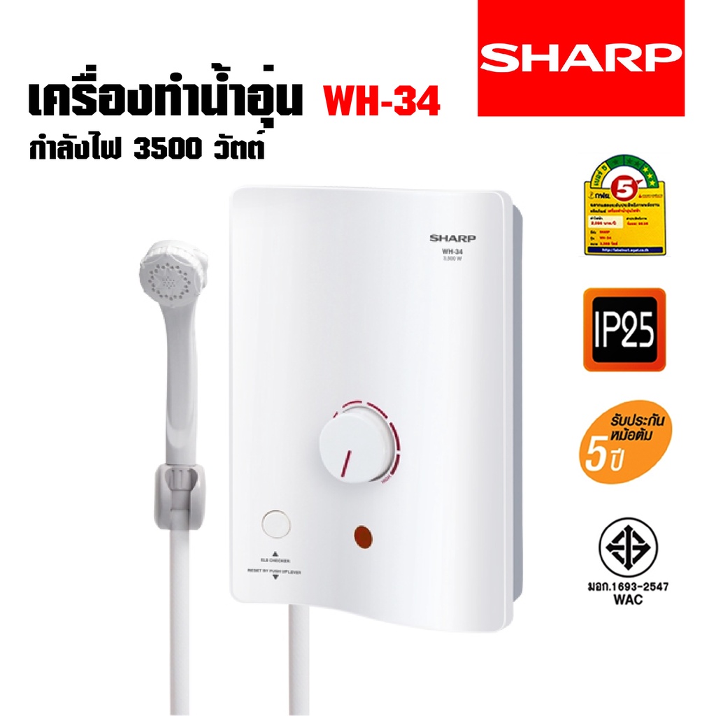 เครื่องทำน้ำอุ่น SHARP  รุ่น WH-34 (3500W)