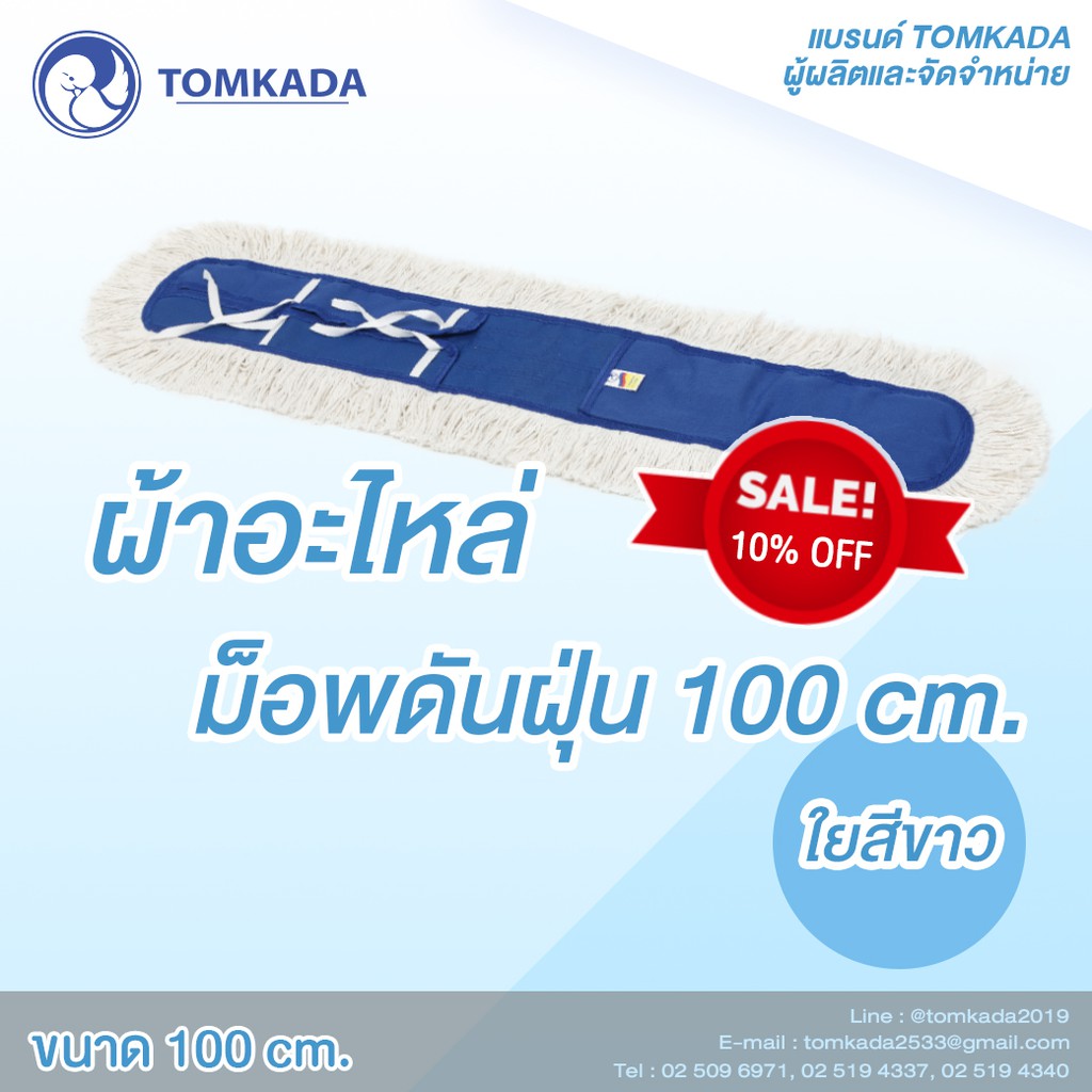 Tomkada – ผ้าอะไหล่ม็อบดันฝุ่น 100 ซม. ใยสีขาว ราคา ถูกที่สุด ดีลบีเคเค แกลเลอรีภาพที่ 2