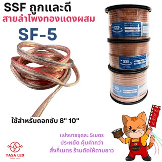 สายลำโพงทองแดงผสม แบ่งขาย 5 เมตร / 10 เมตร ยี่ห้อ SSF รุ่น SF-5