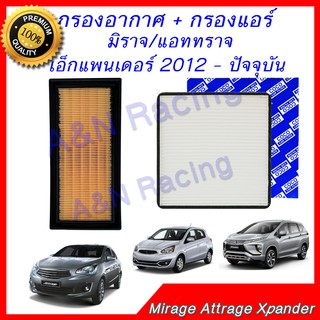 กรองอากาศ + กรองแอร์ มิตซูบิชิ มิราจ แอททราจ เอ็กแพนเดอร์ 2012 - ปัจจุบัน Mitsubishi Mirage Attrage Xpander