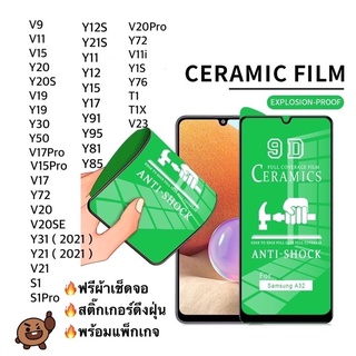 ฟิล์มเซรามิค ViVo (แบบใส)ตกไม่แตก บิดได้ งอได้ กันรอยหน้าจอ พร้อมส่งในไทย🇹🇭🔥Y15s Y11 Y12 Y15 Y17 Y19 Y20 T1 T1X Y01 V23