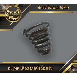 สปริงก้นหอย เลื่อยยนต์ รุ่น 5200