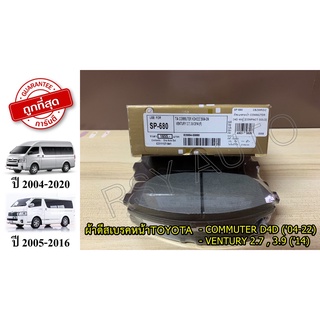 SP-680 ผ้าเบรคหน้ารถตู้คอมมูเตอร์ TOYOTA COMMUTER D4D (04-18), VENTURY 2.7, 3.9 (14)