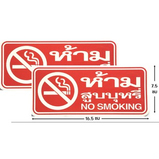 ป้ายสติ๊กเกอร์ ห้ามสูบบุหรี่ no smoking จำนวน 2 ใบ