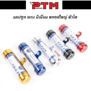 แคปซูลใส่ พรบ หลอดใหญ่ หัวโต ที่ใส่พรบ. มีเนียม สำหรับรถจักรยานยนต์ l PTM Racing