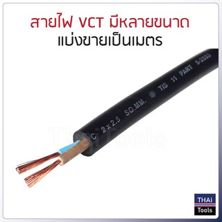 แบ่งเป็นเมตร สายไฟ VCT  2x0.5 2x1 2x1.5 2x2.5  3x2.5 ยี่ห้อ PKS MA