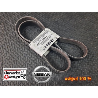 สายพานหน้าเครื่อง ( แท้ศูนย์ 100% ) NISSAN นิสสัน ALMERA อเมร่า MARCH มาร์ช NOTE K13 ปี 2009-2018 7PK1165 11720-1HC1A