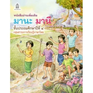 ศึกษาภัณฑ์หนังสืออ่านเพิ่มเติมมานะมานี