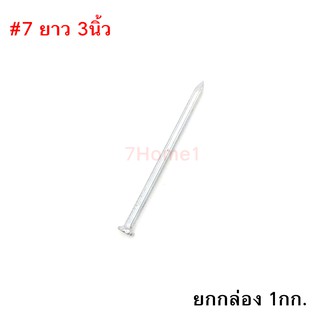 ตะปูคอนกรีต ตราเพชร Concrete Nail เบอร์#7 ยาว 3นิ้ว ยกกล่อง หนัก 1กก.