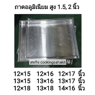 ถาดอลูมิเนียมหนา​  0.55 มิล​ ใหญ่