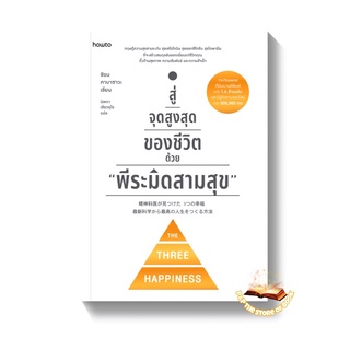 สู่จุดสูงสุดของชีวิตด้วย พีระมิดสามสุข : ชิอน คาบาซาวะ : อมรินทร์ How to