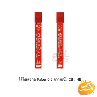 ไส้ดินสอกด Faber Castell ขนาดไส้ 0.5mm 12 ไส้/หลอด **ความเข้ม HB และ 2B**