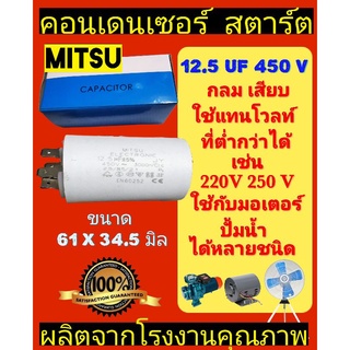 คอนเด​นเซอร์​ 14UF 450V แบบเสียบ ยี่ห้อMITSU กล่องฟ้า