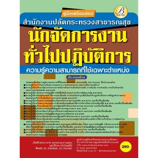 คู่มือเตรียมสอบนักจัดการงานทั่วไปปฏิบัติการ สำนักงานปลัดกระทรวงสาธารณสุข ปี 63