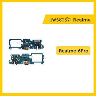 แพรชุดตูดชาร์จ Realme 6Pro แพรตูดชาร์จ แพรก้นชาร์จ แพรไมค์ แพรสมอ Charging Connector Port Flex Cable | อะไหล่มือถือ