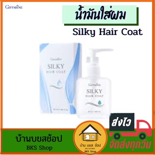 น้ำมันใส่ผม Silky Hair Coat ซิลค์กี้ แฮร์ โค้ช กิฟฟารีน ทรีทเมนต์ บำรุงเส้นผม ป้องกันผมแตกปลาย ผมแห้งฟู ผมเสีย 50ml.