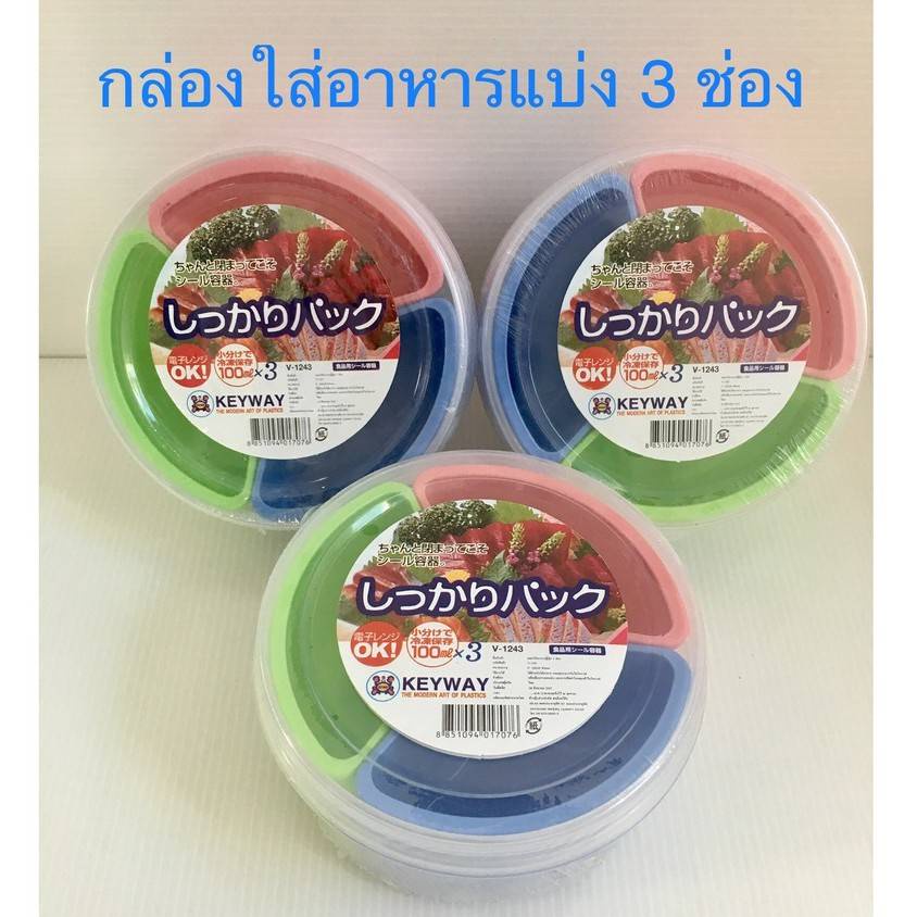 กล่องใส่อาหารทรงกลม กล่องเก็บของมีช่องแบ่ง 3 ช่อง เข้าไมโครเวฟได้ Keyway
