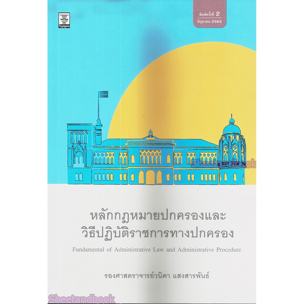 (แถมปกใส) หลักกฎหมายปกครองและวิธีปฏิบัติราชการทางปกครอง พิมพ์ครั้งที่ 3 วนิดา แสงสารพันธ์ TBK0959 sheetandbook - รูปที่ 5