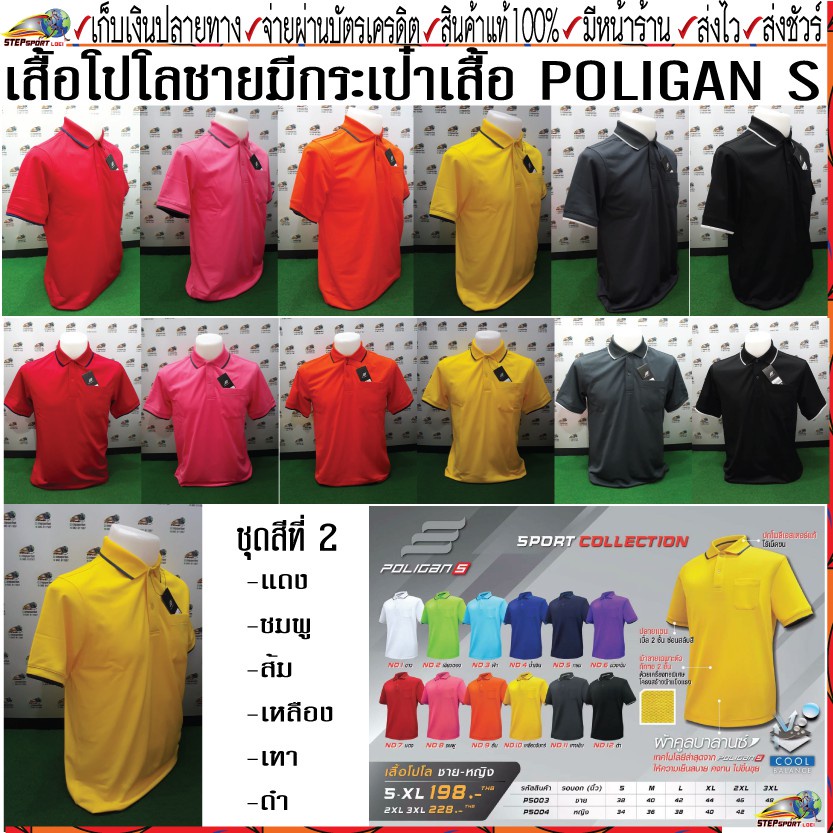 ✘▫♘Poligan(โพลิแกน)เสื้อโปโลชาย PS003 ชุดสีที่ 2 มี 7 สี แดง ชมพู ส้ม เหลืองจันทร์ เทาเข้ม ดำ เลือดห