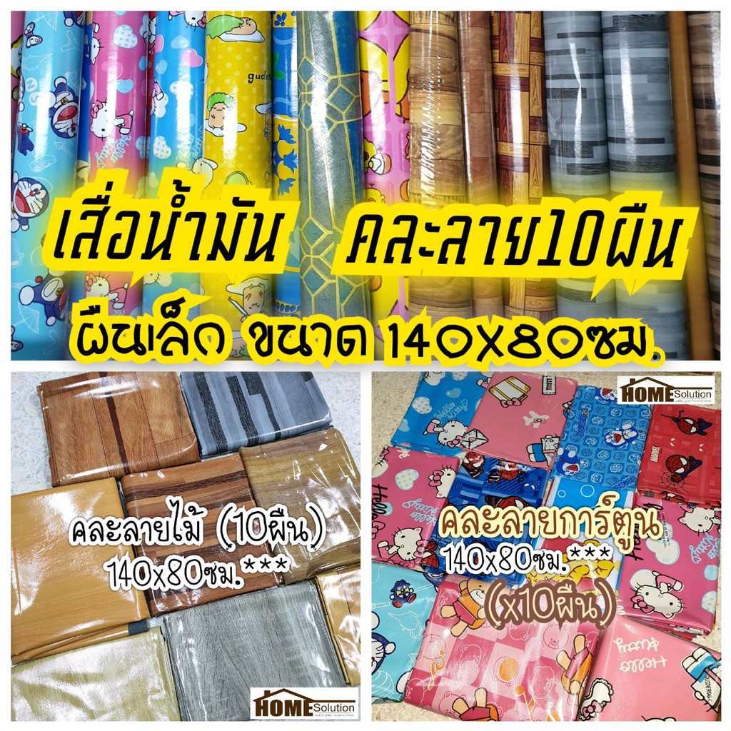 คละลาย 10 ผืน เสื่อน้ำมัน ผืนเล็ก 140 x 70-80 ซม.** ลายไม้ ลายการ์ตูน เสื่อวิทยาศาสตร์ ปูโต๊ะ ป ส