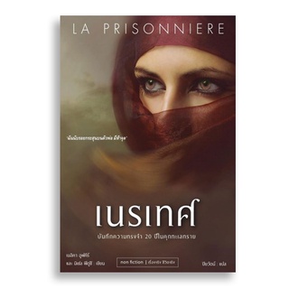 Sanskrit เนรเทศ LA PRISONNIERE