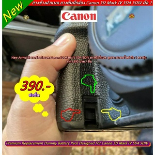 Canon 5D Mark IV 5D4 5DIV ยางข้างฝาปิดแบตกล้อง ยางครอบช่องเล็กด้านข้างช่องใส่แบต มือ 1 ตรงรุ่น